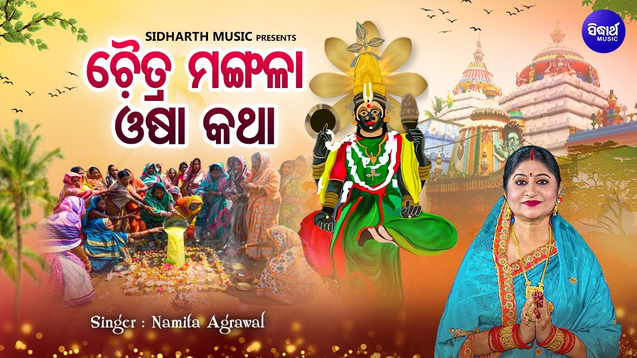 Chaitra Mangala Osha Katha- ଚୈତ୍ର ମଙ୍ଗଳା ଓଷା କଥା | Namita Agrawal | Mangalabara Puja Bidhi |Sidharth