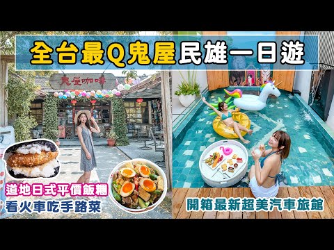 挖掘嘉義民雄人氣店家!2023民雄最新高CP值設計飯店、隱藏在鐵道旁的老屋食堂、第一次去鬼屋探險?????好想去嘉義