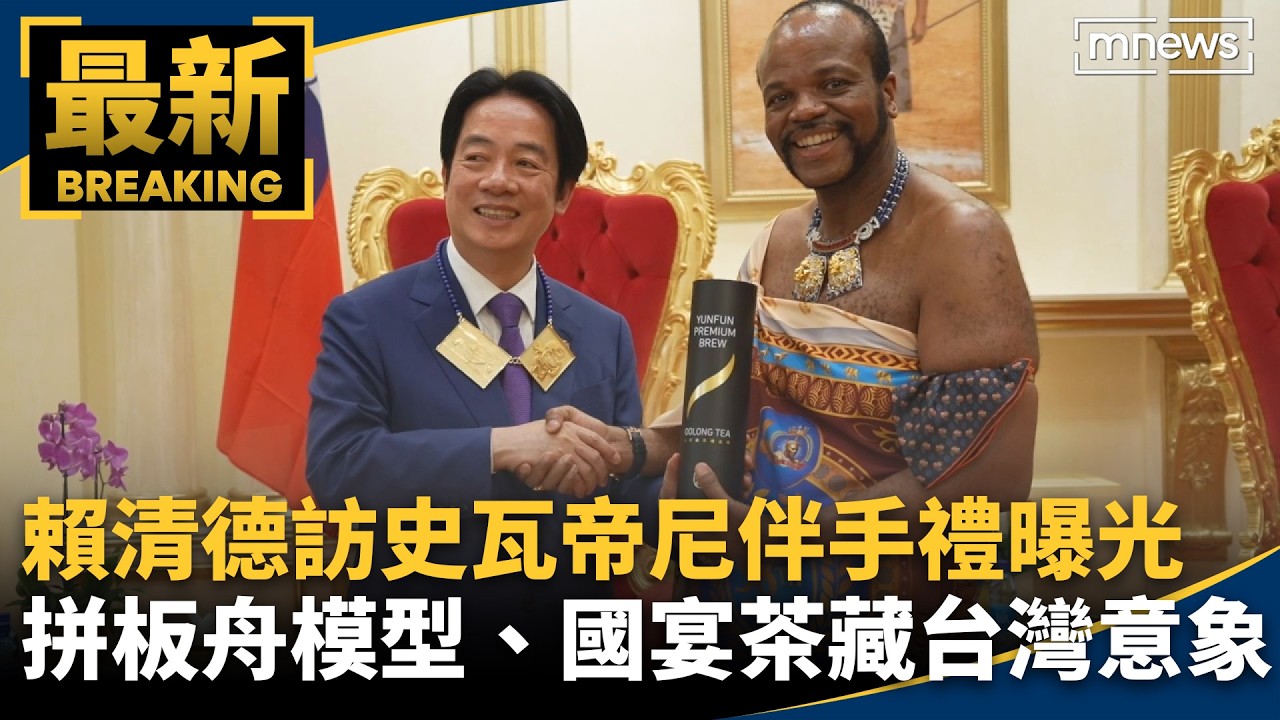 賴清德訪史瓦帝尼伴手禮曝光　拼板舟模型、國宴茶藏台灣意象｜#鏡新聞