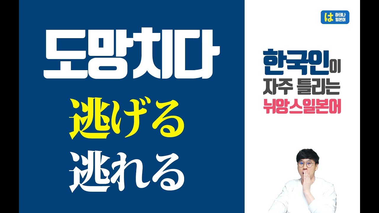 [일본어공부] 뉘앙스 일본어 07 : 逃げる vs 逃れる (도망치다 달아나다) - YouTube