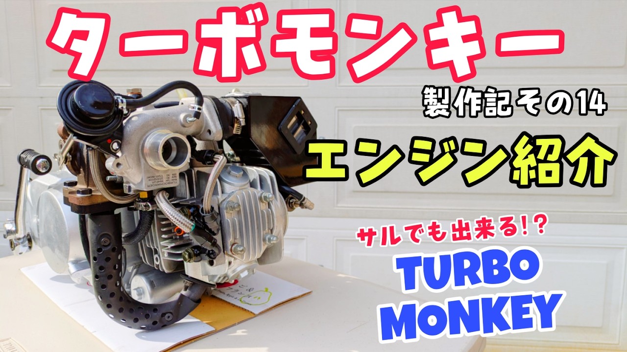ターボエンジン紹介〜 #4ミニ #ターボ #スーパーカブ #turbo - YouTube