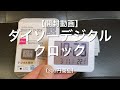 【開封動画】ダイソーデジタルクロック（300円商品）