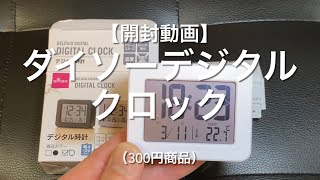 【開封動画】ダイソーデジタルクロック（300円商品）