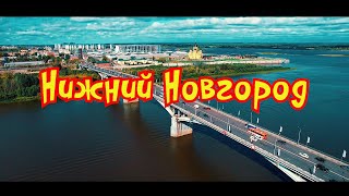 Нижний Новгород