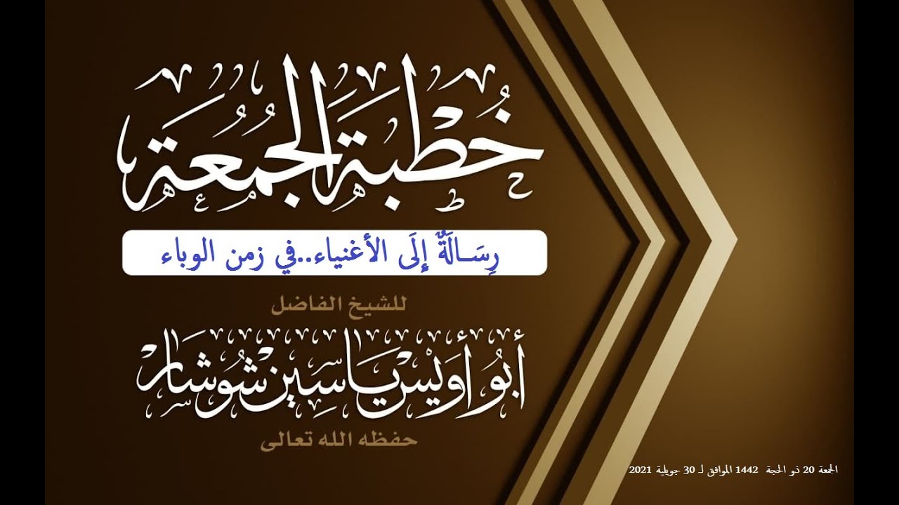 "رِسَــالَةٌ إِلَى الأغنياء..في زمن الوباء." خطبة الجمعة لفضيلة الشيخ يَاسِين شُوشَار حفظه الله