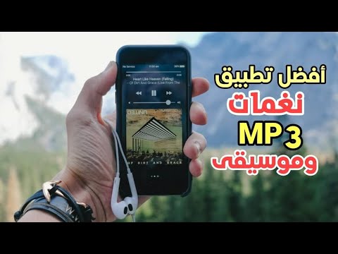 أفضل تطبيق نغمات MP3 وموسيقى عربية وأجنبية مجاني
