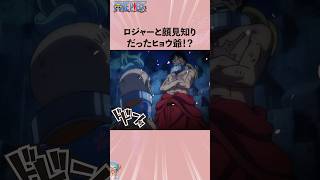 ロジャーと顔見知りだったヒョウ爺!?#onepiece #ワンピース #アニメ #雑学