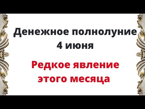 Денежное Полнолуние -
