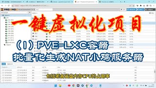 2023-8-12使用一键虚拟化项目实现VPS批量生成NAT小鸡（1）PVE-LXC虚拟化的容器