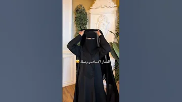 الخمار الاسلامي وصل عبايات السعودية الرياض جدة ترند عبايات ريم 