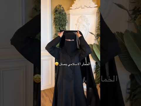 الخمار الاسلامي وصل عبايات السعودية الرياض جدة ترند عبايات ريم