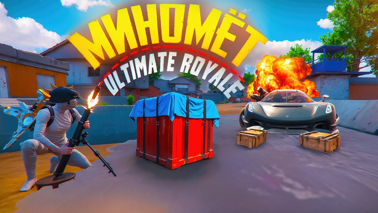 Я НАШЕЛ ЕГО! 🤯😰  МИНОМЕТ в ULTIMATE ROYALE! Это ИМБА ГАН В ПУБГ МОБАЙЛ! АПАЮ ЛЕГЕНДУ В PUBG MOBILE