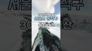 30초 부동산 : 서울시 동작구 편 (2025년 7월)