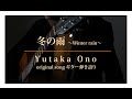 「冬の雨」~Winter rain~ オリジナル・ギター弾き語り Yutaka Ono