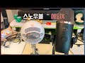 3만원 Vs 10만원 예티X 블루 스노우볼 마이크 비교 리뷰