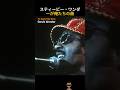 Stevie Wonder &ndash; To Feel The Fire | 「スティービー・ワンダーが俺たちの曲をパクった」&mdash;&mdash;ONE OK ROCKファンが世界中を笑わせた日の、本当に切ない真実