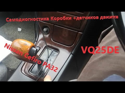 Самодиагностика датчиков авто и коробки Nissan cefiro PA32