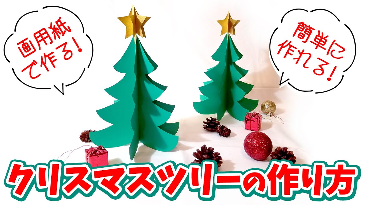 クリスマスツリー 置物 の作り方 画用紙だけで簡単に作れる 高さ27cmの存在感 Youtube