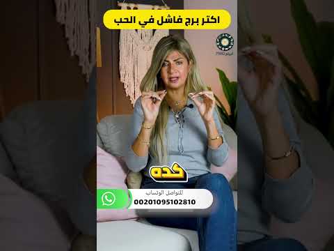 اكتر برجين فاشلين فى الحب