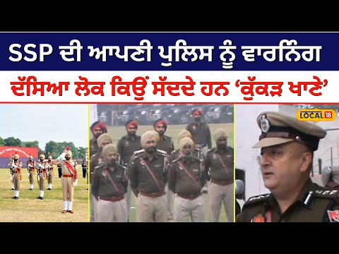 SSP Harmanbir Gill ਦੀ ਆਪਣੀ ਪੁਲਿਸ ਨੂੰ ਵਾਰਨਿੰਗ, ਦੱਸਿਆ ਲੋਕ ਕਿਉਂ ਸੱਦਦੇ ਹਨ 'ਕੁੱਕੜ ਖਾਣੇ' | #local18