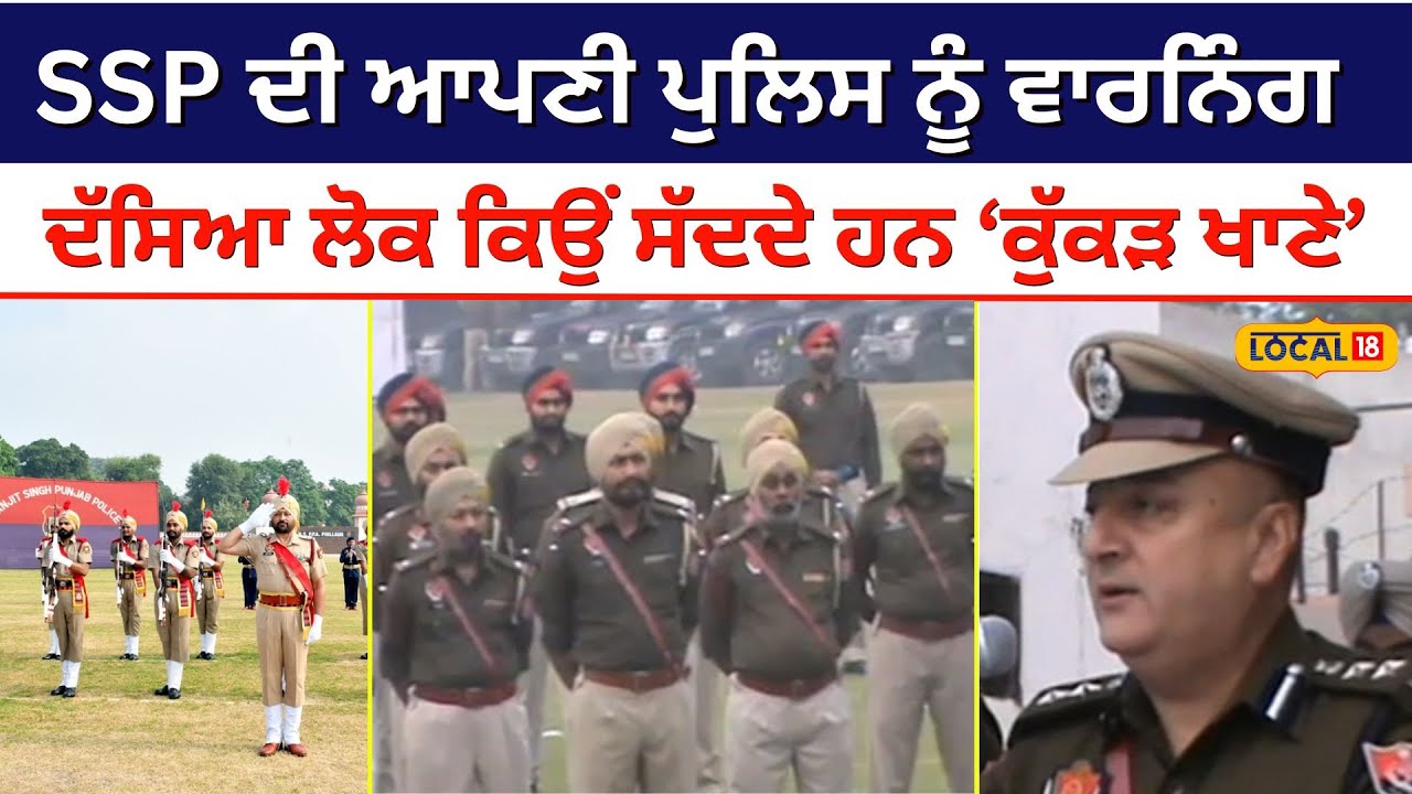 SSP Harmanbir Gill ਦੀ ਆਪਣੀ ਪੁਲਿਸ ਨੂੰ ਵਾਰਨਿੰਗ, ਦੱਸਿਆ ਲੋਕ ਕਿਉਂ ਸੱਦਦੇ ਹਨ 'ਕੁੱਕੜ ਖਾਣੇ' | #local18