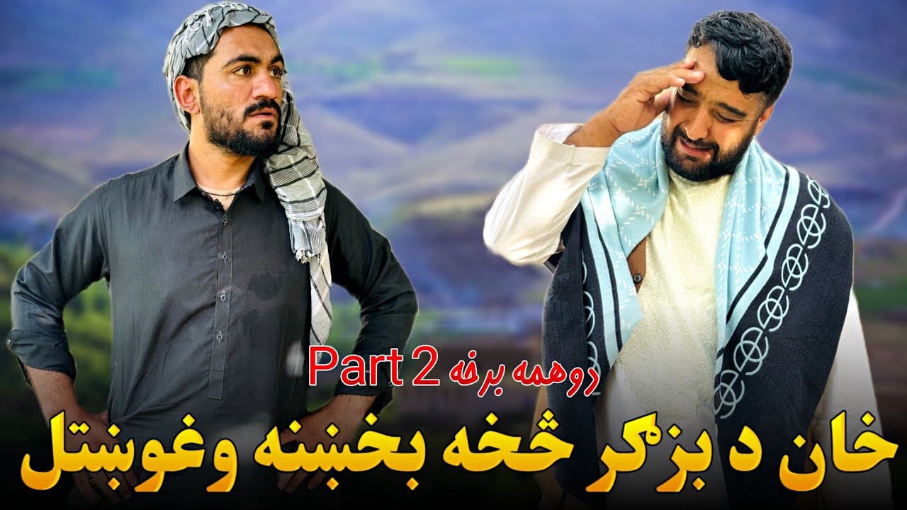 خان د بزګر څخه بخښنه وغوښتل Khan and farmer Part 2