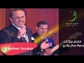 Melhem Barakat Wahyat Jibal Biladi ملحم بركات وحياة جبال بلادي 
