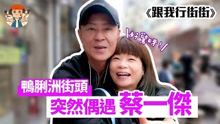 Download Lagu 【🚶🏻‍♀️跟我行街街】鴨脷洲街頭偶遇蔡一傑😱！🍮一齊坐低嘆甜品，喺海邊一齊話當年🤣，會唔會太幸運🥹 @RemusKitchen  | 阮小樂園 MP3