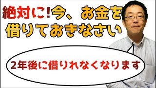 【今がチャンス!】2年後にお金が借りれなくなる2つの理由。今後の金融機関情勢は大きく変わります。新規事業を起こすにも生き延びるにも融資は避けて通れないワード　銀行の生き残りゲームに巻き込まれるな！
