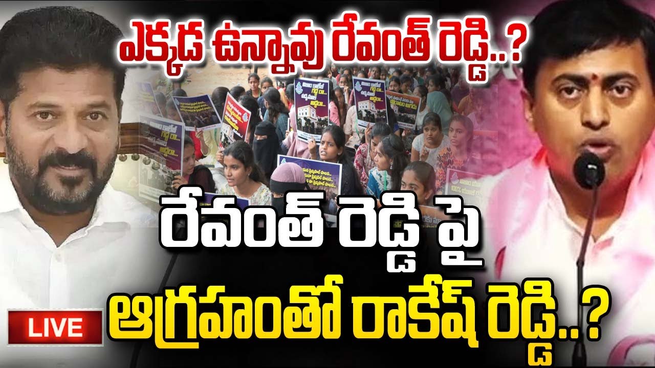 Bolla Rakesh Reddy 🔴LIVE : ఎక్కడ ఉన్నావు రేవంత్ రెడ్డి.? BRS Leader Rakesh Reddy Shocking ...