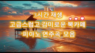 광고X. 3시간) 고급스럽고 감미로워 기분좋아지는 북카페 피아노 연주곡 모음(a collection of peaceful piano pieces)