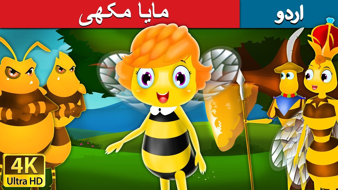 مایا مکھی | Maya the Bee in Urdu | Urdu Story | Urdu Fairy Tales