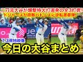 今日の大谷まとめ【7.3現地映像】