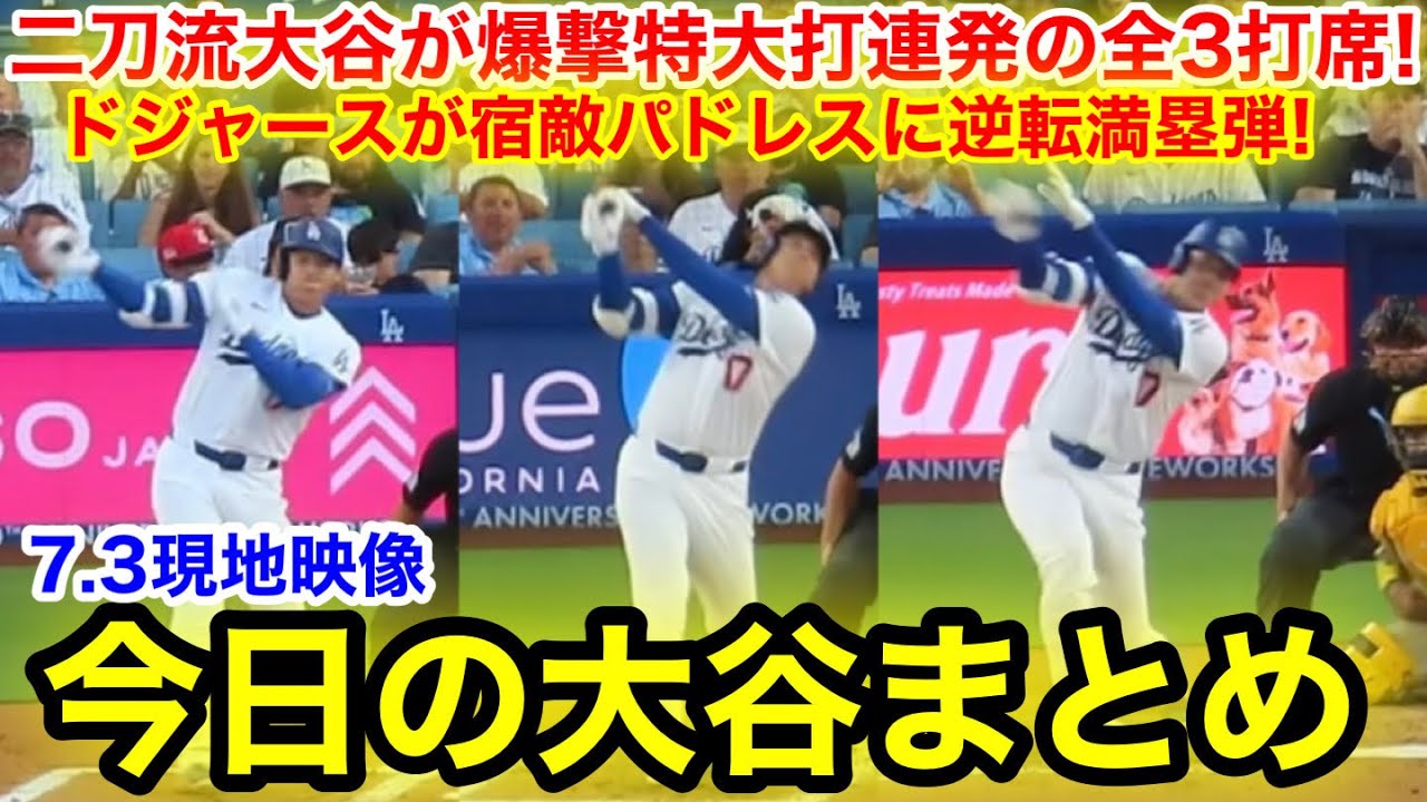 今日の大谷まとめ【7.3現地映像】