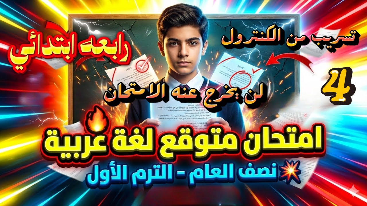امتحان متوقع نصف العام لغة عربية الصف الرابع الابتدائي 2026 مراجعة عربي رابعه ابتدائي نصف العام