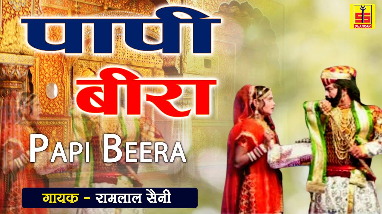 सबसे मार्मिक कथा | Papi Beera | पापी बीरा | Rajasthani Devotional Story | Ramlal Saini Maliwada |