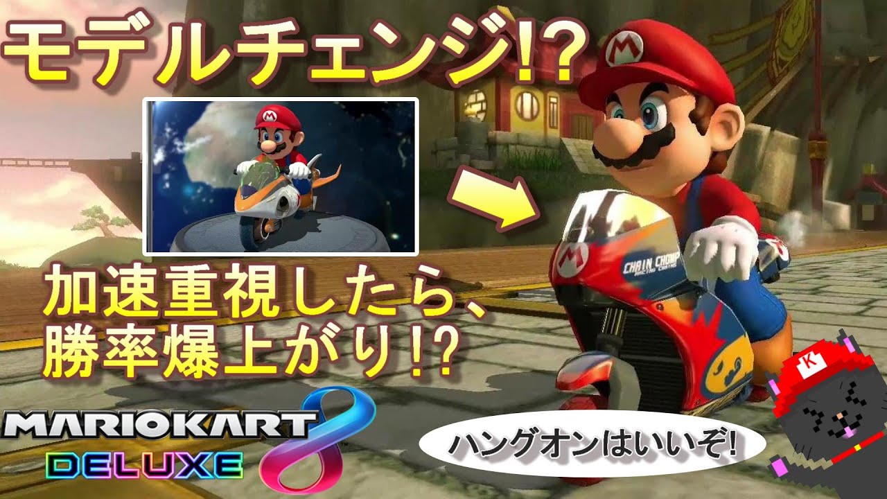 ジェットライダーのモデルチェンジ スピード 加速重視の マッハgp にしたら 勝率爆上がり マリオカート8dx Part28 Youtube