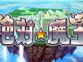 PCゲーム・絶対 魔王~ボクの胸キュン学園サーガ~OP