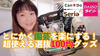【DAISO/Seria/CanDo園芸用品】選抜100均グッズ大紹介！【食虫植物】