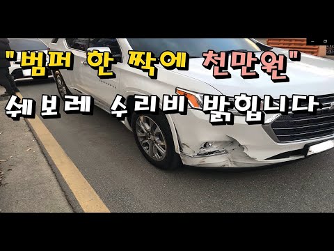 "수리비 어마어마 하네" 트래버스 차주가 경험한 쉐보레 수리비