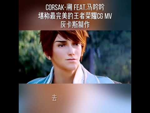 Corsak-溯 feat.马吟吟 堪称最完美的王者荣耀CG MV 「王者荣耀」