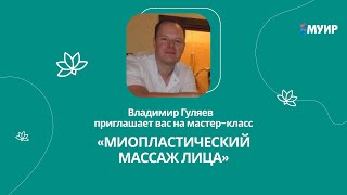 Приглашение на "Мастер-класс: Миопластический массаж лица"