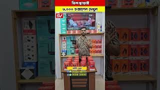ডিশ ছাড়াই ৩,০০০ চজালেন দেখুন #sumonbdvlogs #dish