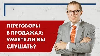 Переговоры в продажах. Умение слушать.