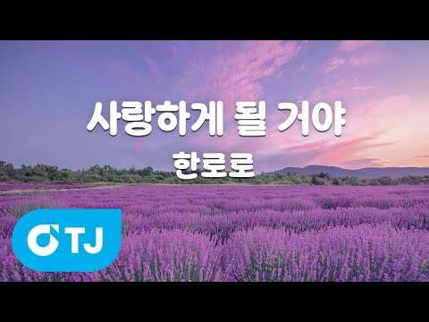 [TJ노래방] 사랑하게될거야 - 한로로 / TJ Karaoke