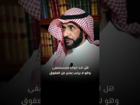هل إذا أخذت والدي للعلاج في المستشفى وهو رافض من العقوق