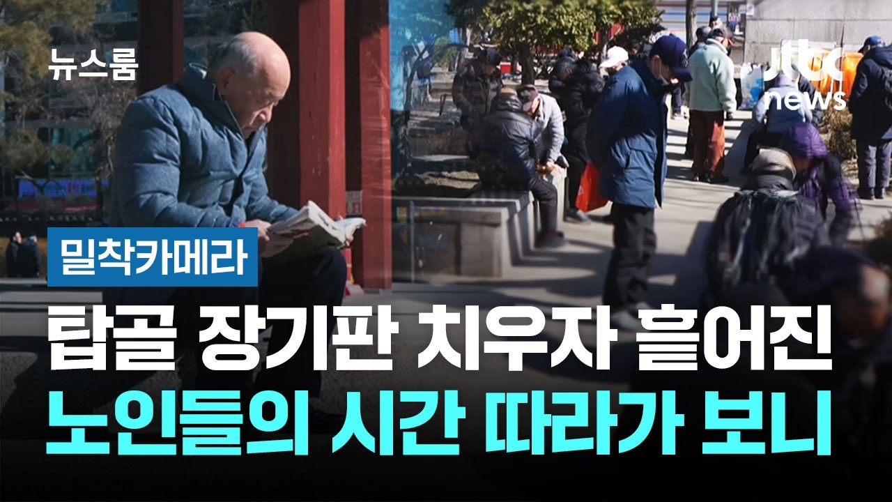 [밀착카메라] 탑골 장기판 밀어내자…흩어진 노인들의 시간 따라가 보니 / JTBC 뉴스룸