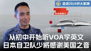 初中开始收听VOA学英文，日本自卫队少将感谢美国之音