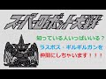 GB初代スーパーロボット大戦_ラスボス・ギルギルガンを仲間にしてみる【Super robot wars】