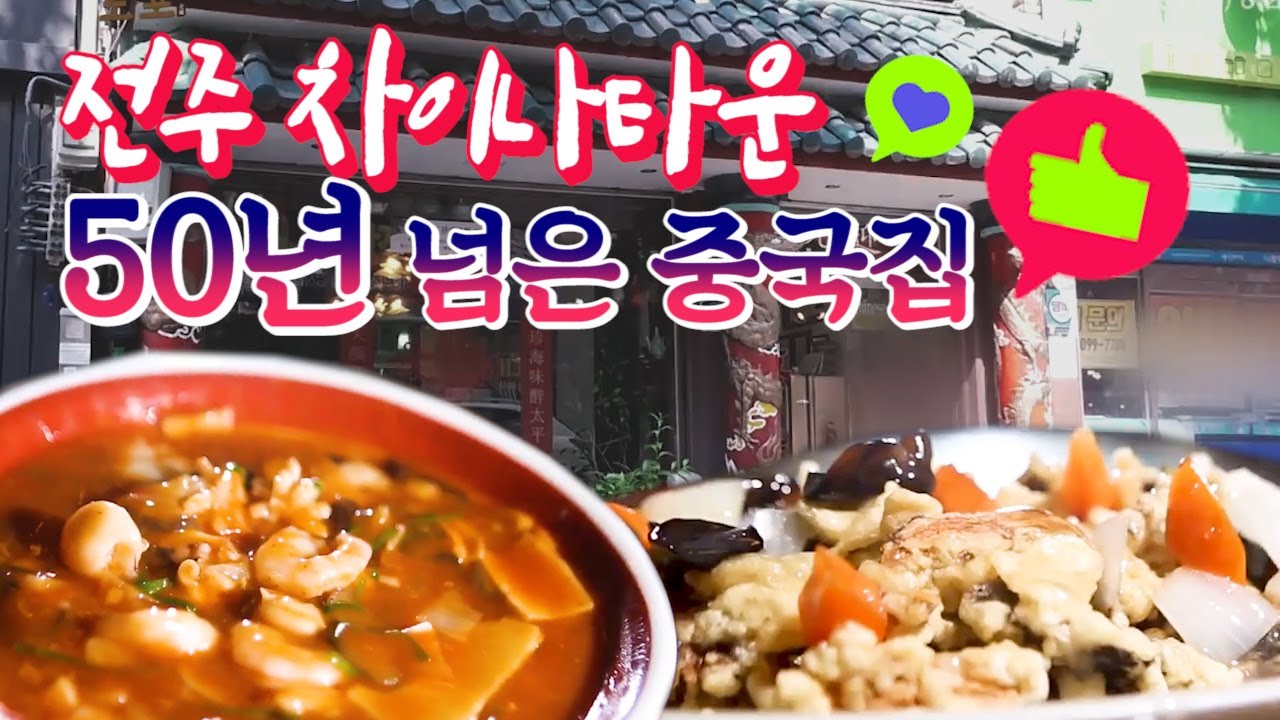 [노포]화교들만이 내는 손맛! 전주 중국음식의 자존심,진미반점